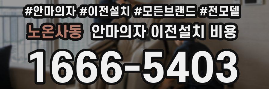 노온사동 안마의자 이전설치 비용