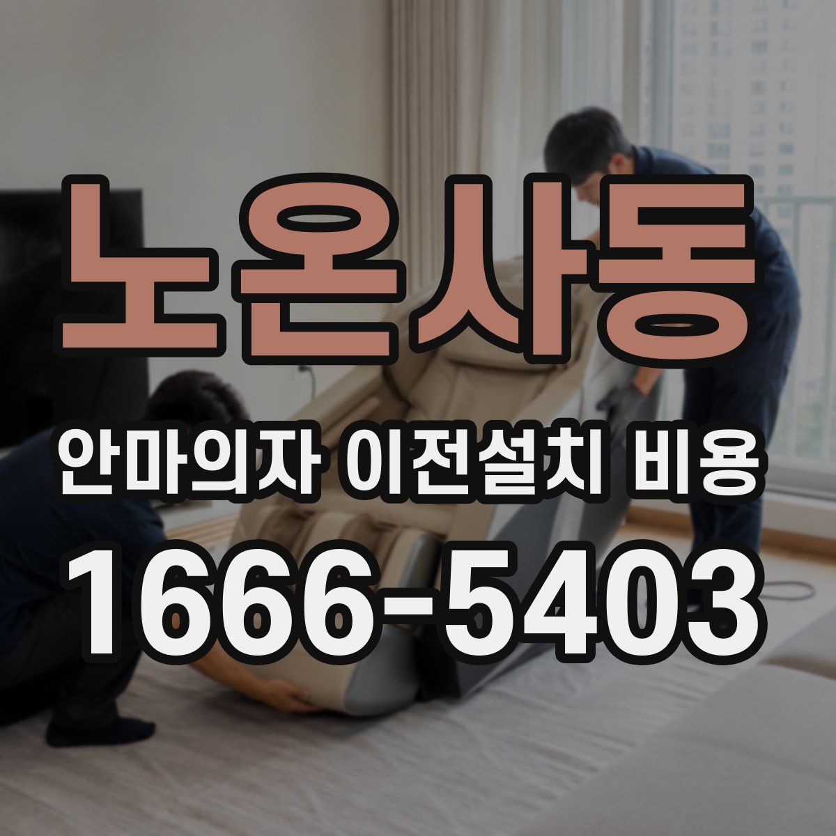 노온사동 안마의자 이전설치 비용
