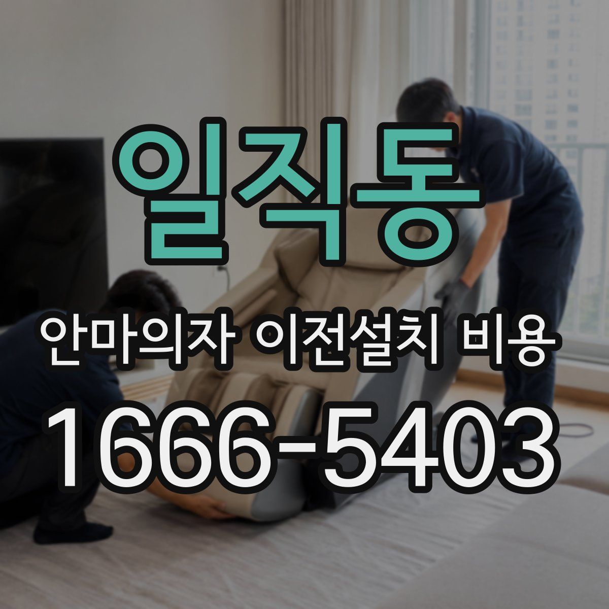 일직동 안마의자 이전설치 비용