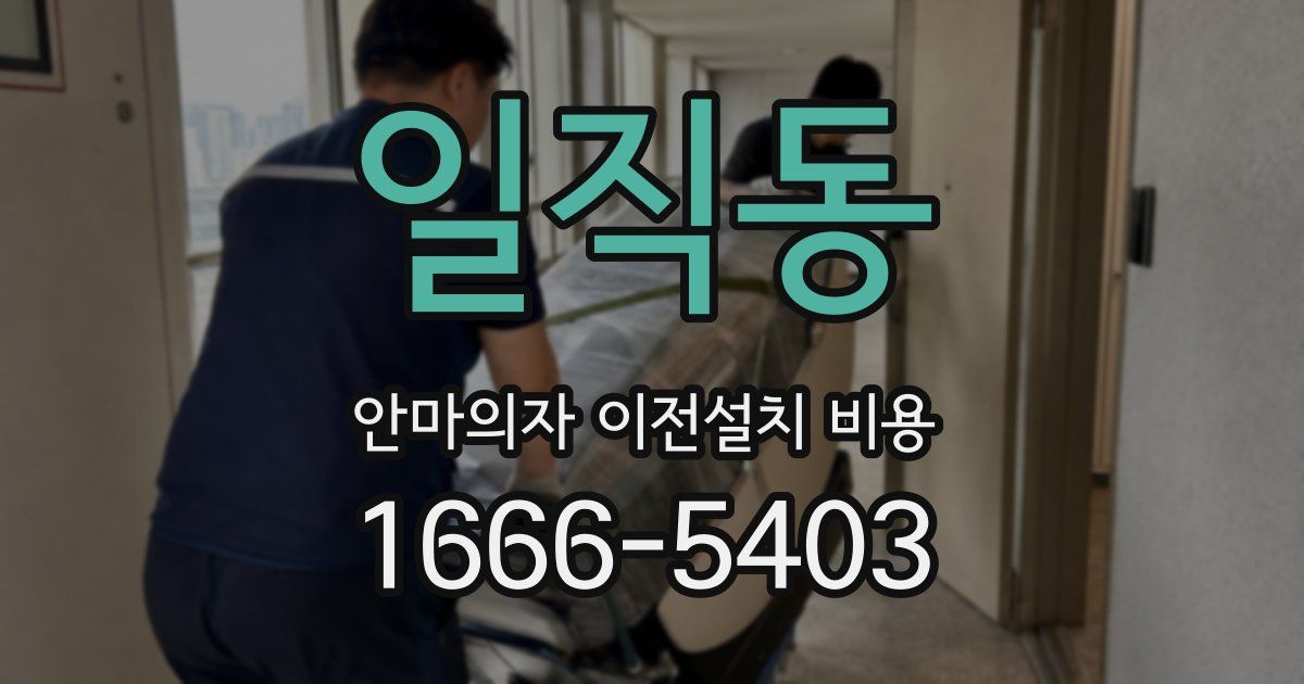 일직동 안마의자 이전설치 비용
