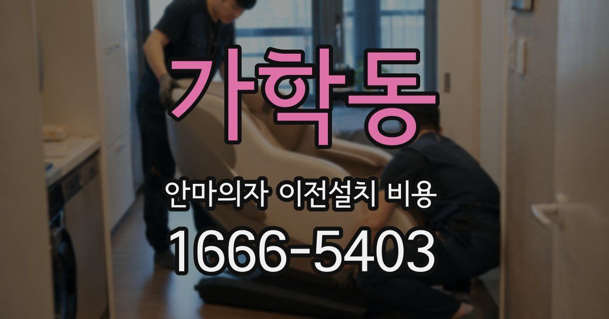 가학동 안마의자 이전설치 비용