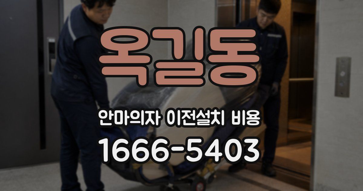 옥길동 안마의자 이전설치 비용
