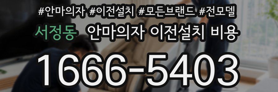 서정동 안마의자 이전설치 비용