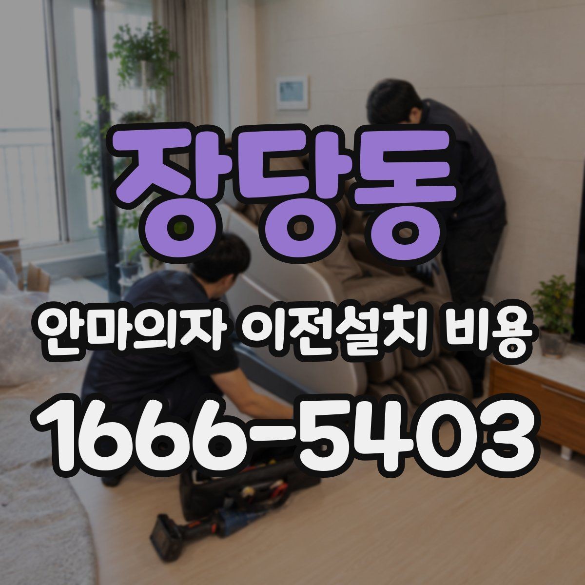 장당동 안마의자 이전설치 비용 대형 모델 운반 전 체크할 사항