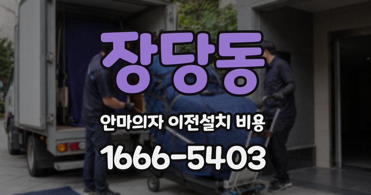 장당동 안마의자 이전설치 비용