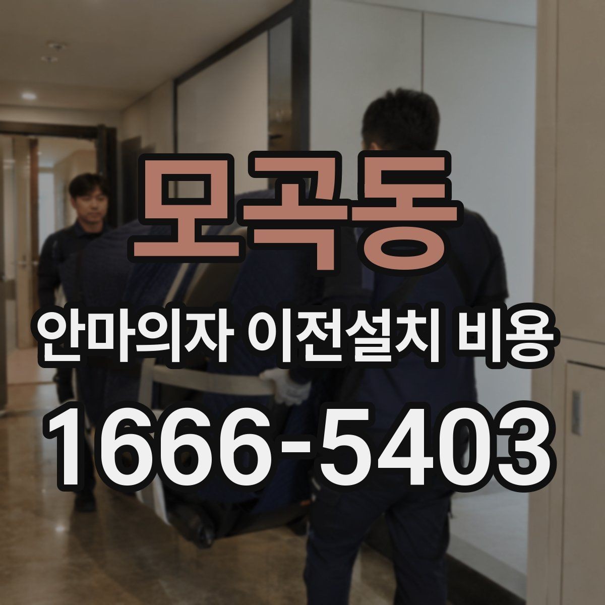 모곡동 안마의자 이전설치 비용 운반 동선 확보가 중요한 이유