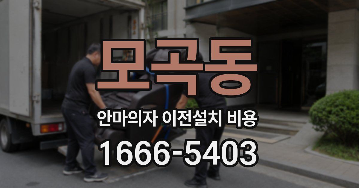 모곡동 안마의자 이전설치 비용