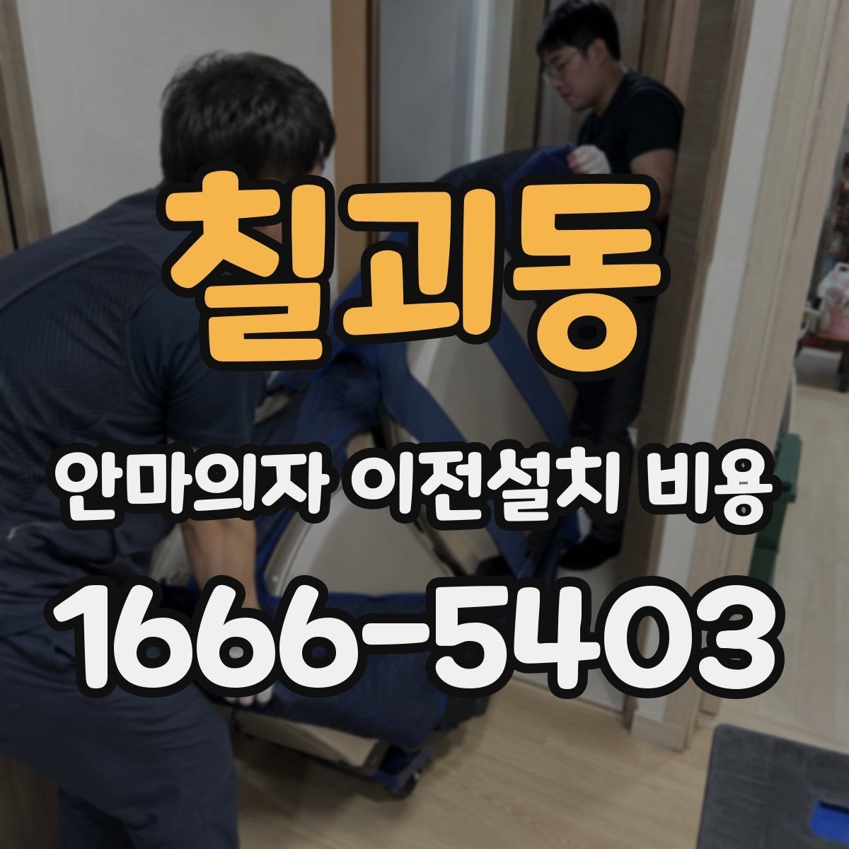 칠괴동 안마의자 이전설치 비용 이사 당일 동선 확보가 중요한 이유