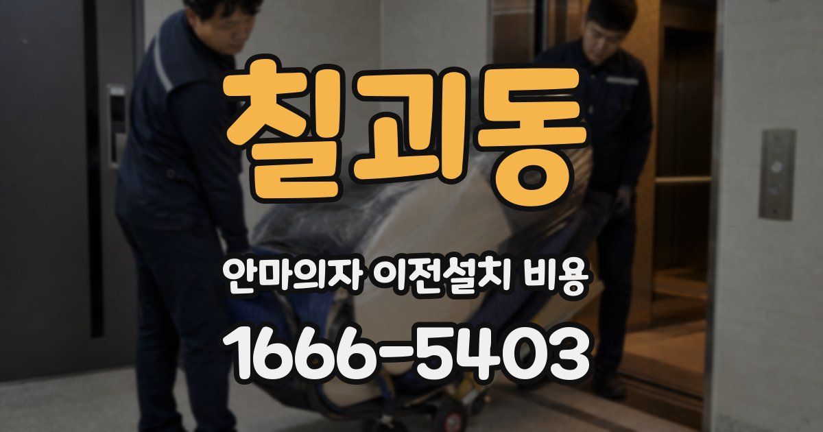 칠괴동 안마의자 이전설치 비용