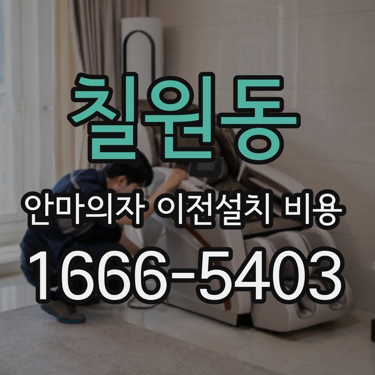 칠원동 안마의자 이전설치 비용 스마트 기능 초기화는 어디까지 필요한가