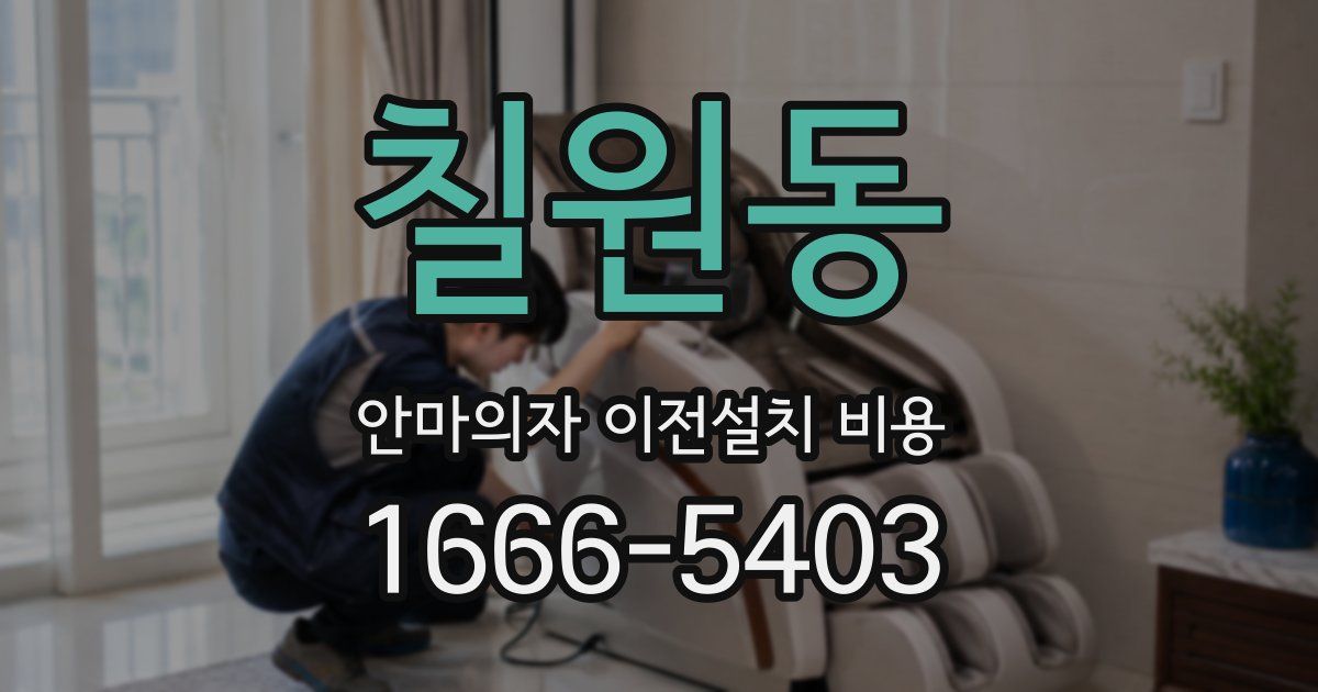 칠원동 안마의자 이전설치 비용