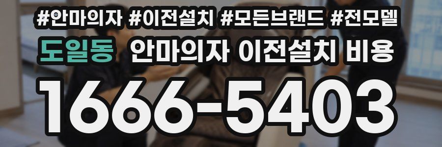 도일동 안마의자 이전설치 비용