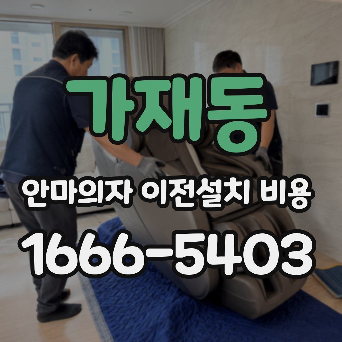 가재동 안마의자 이전설치 비용 계단 운반 가능 여부를 판단하는 기준