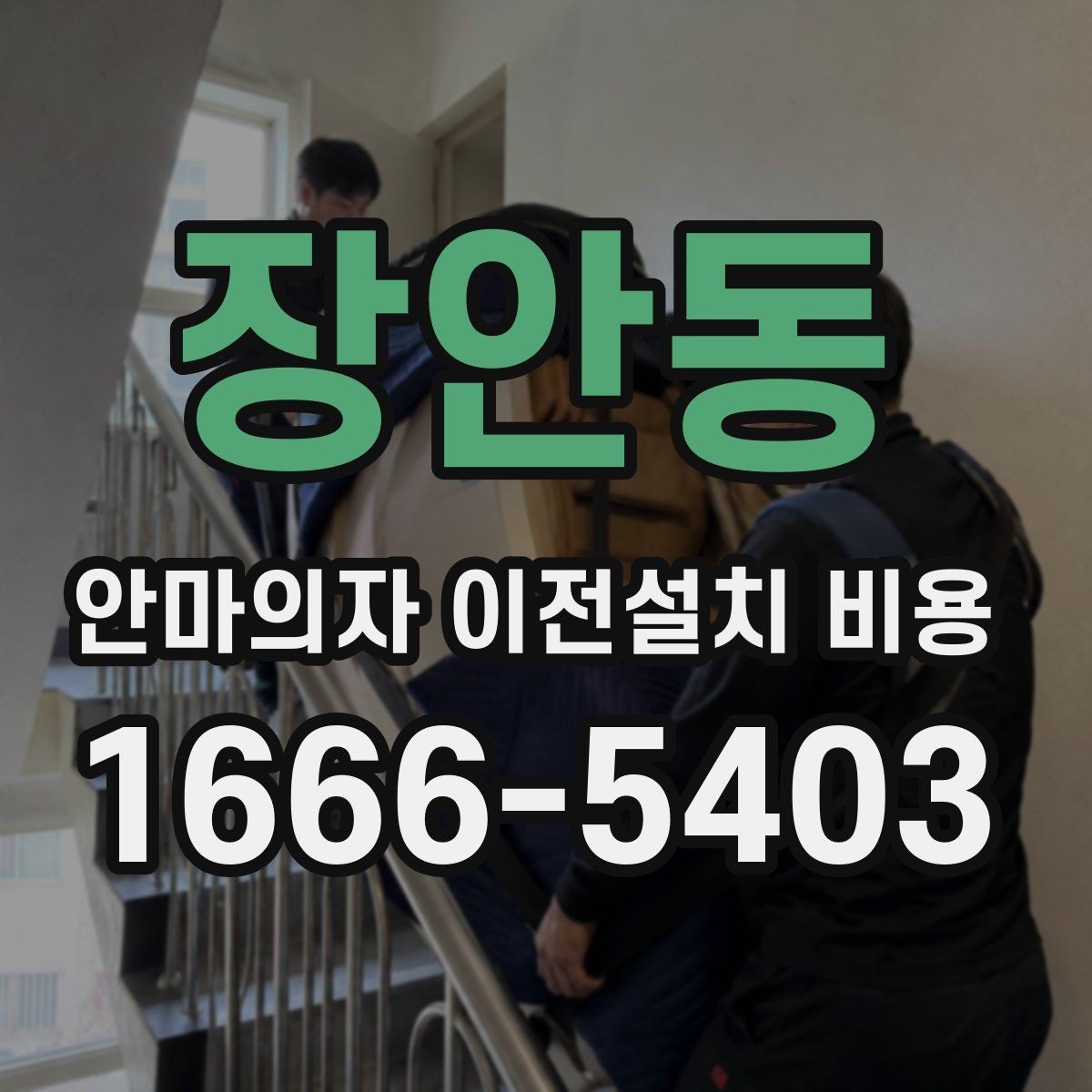 장안동 안마의자 이전설치 비용 설치 공간과 제품 크기 맞추는 방법