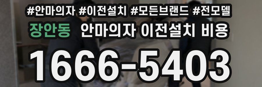 장안동 안마의자 이전설치 비용