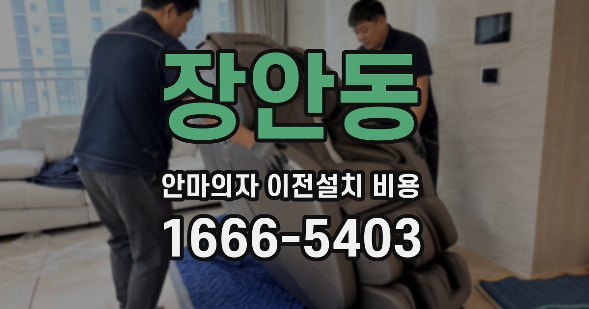 장안동 안마의자 이전설치 비용
