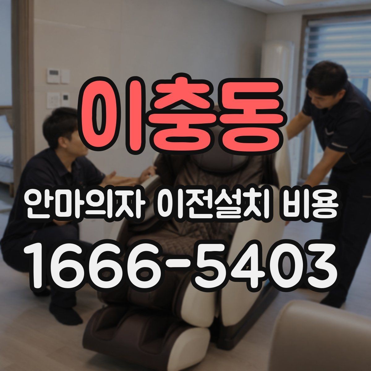 이충동 안마의자 이전설치 비용 좁은 현관 통과 전에 미리 볼 것