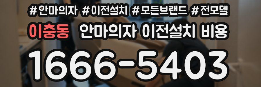 이충동 안마의자 이전설치 비용