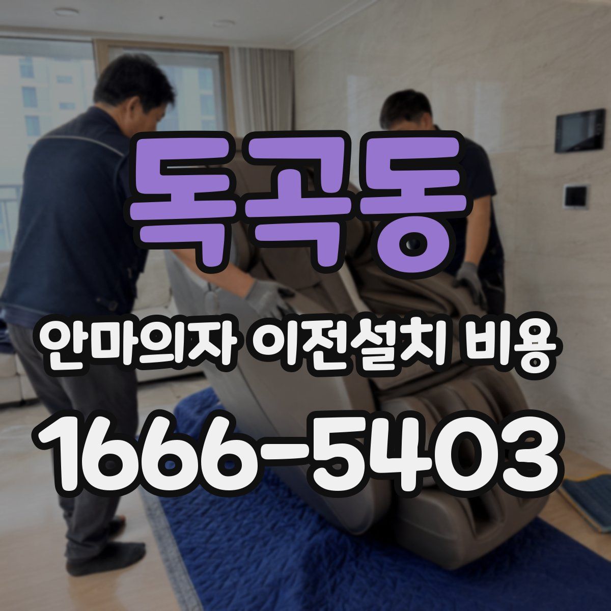 독곡동 안마의자 이전설치 비용