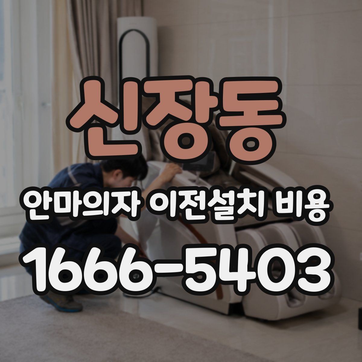 신장동 안마의자 이전설치 비용 전원과 배선 확인이 필요한 이유