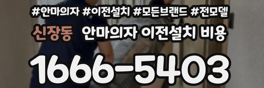 신장동 안마의자 이전설치 비용