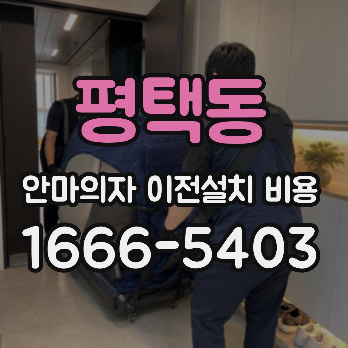 평택동 안마의자 이전설치 비용
