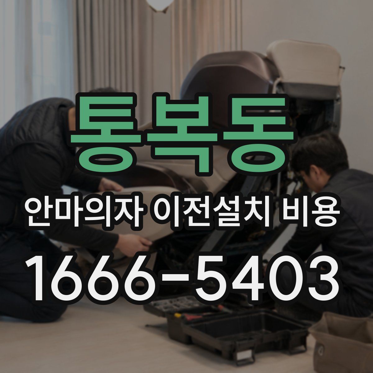 통복동 안마의자 이전설치 비용