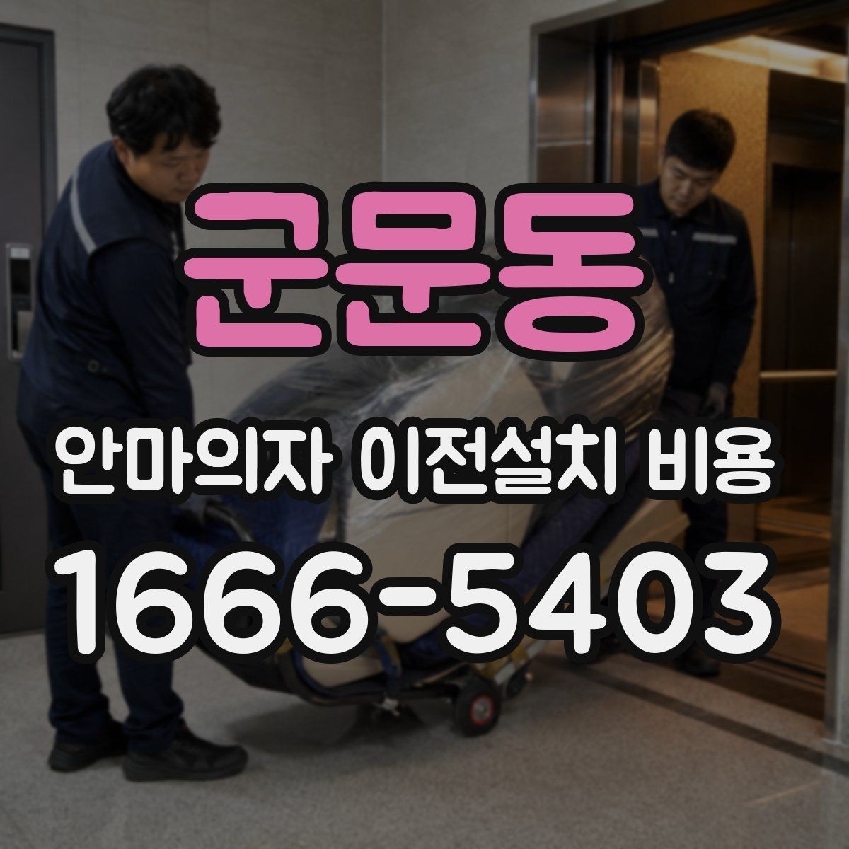 군문동 안마의자 이전설치 비용 설치 장소 동선에 따라 달라지는 포인트