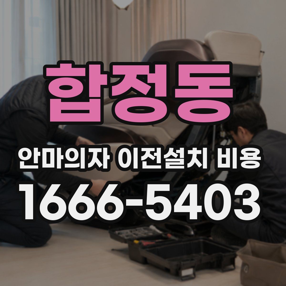 합정동 안마의자 이전설치 비용