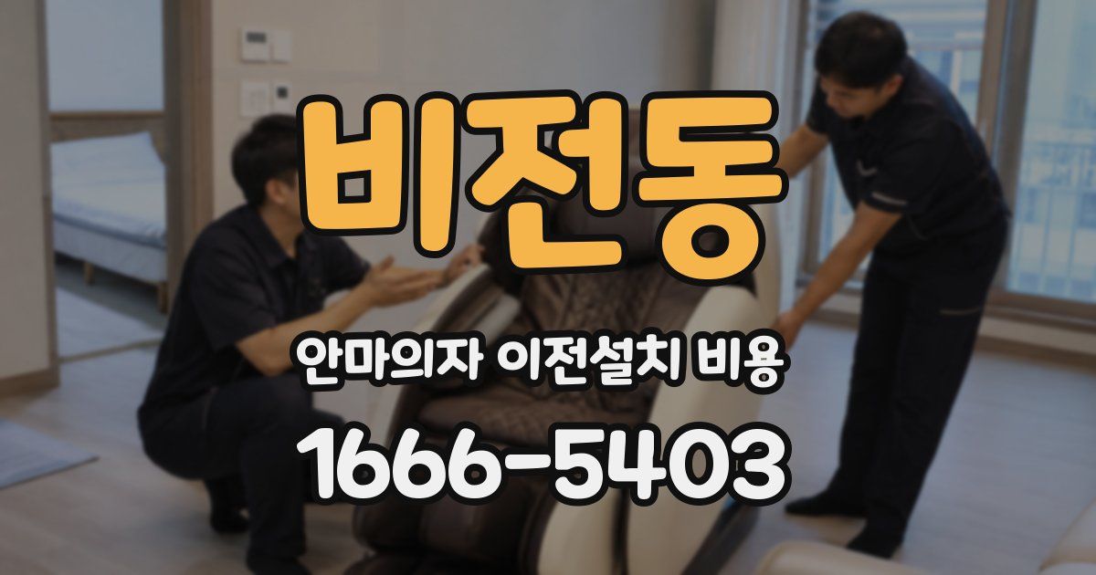 비전동 안마의자 이전설치 비용