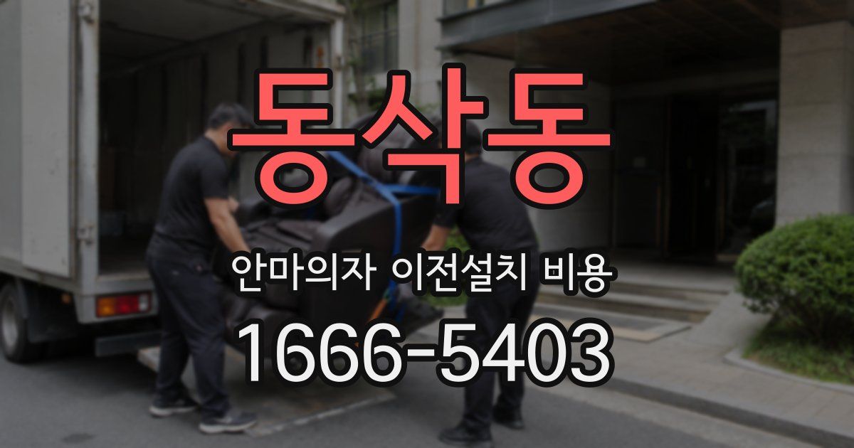 동삭동 안마의자 이전설치 비용