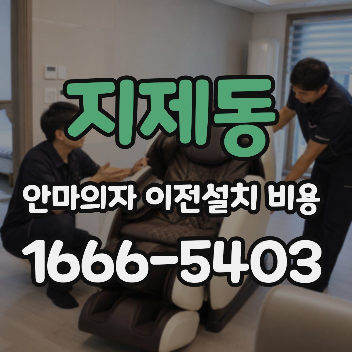 지제동 안마의자 이전설치 비용 분해·조립 포함 시 체크할 항목