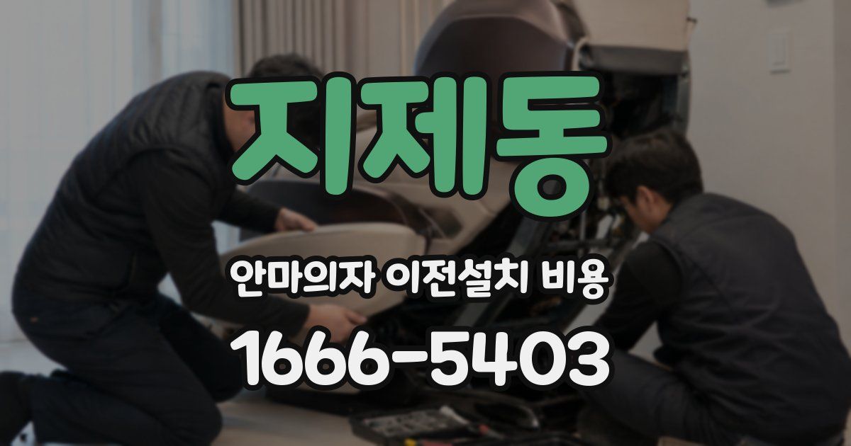 지제동 안마의자 이전설치 비용