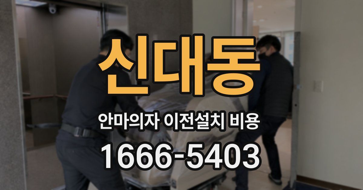 신대동 안마의자 이전설치 비용