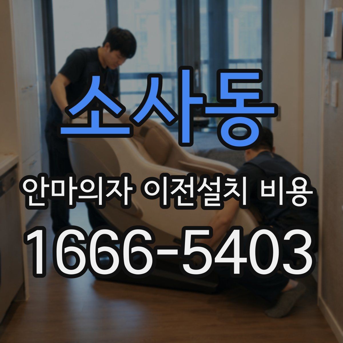 소사동 안마의자 이전설치 비용 무거운 기종을 옮길 때 주의점