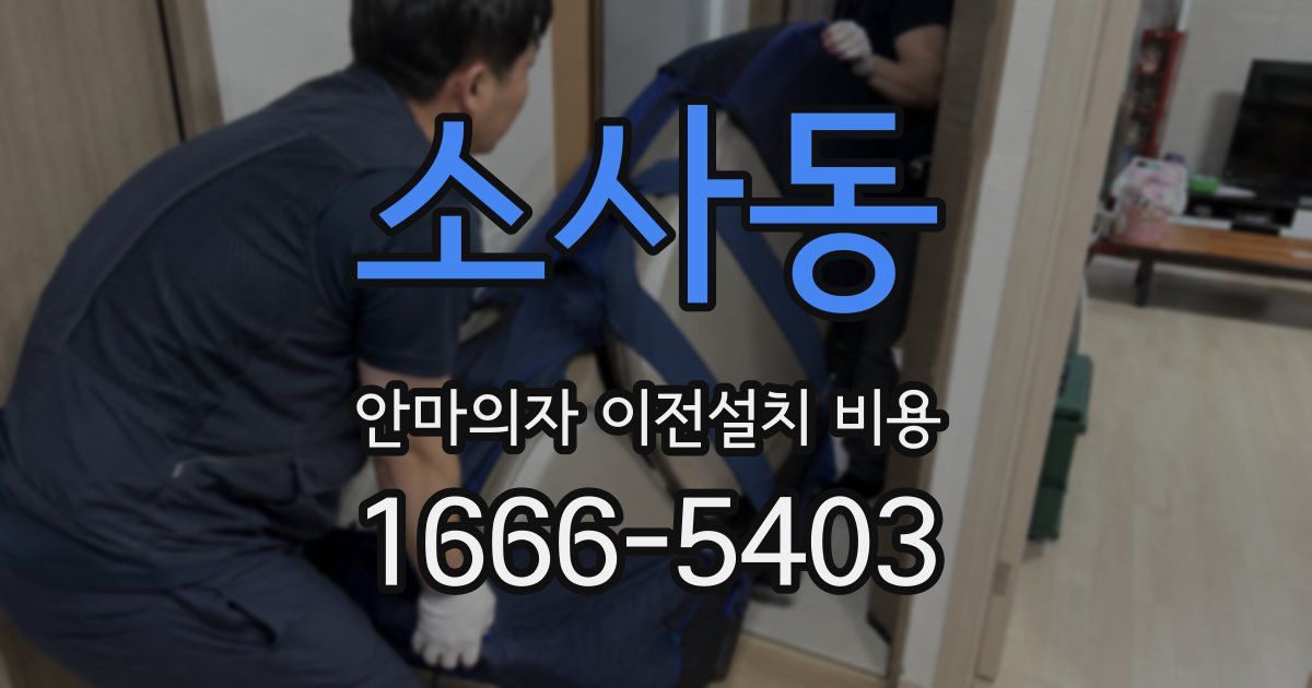 소사동 안마의자 이전설치 비용