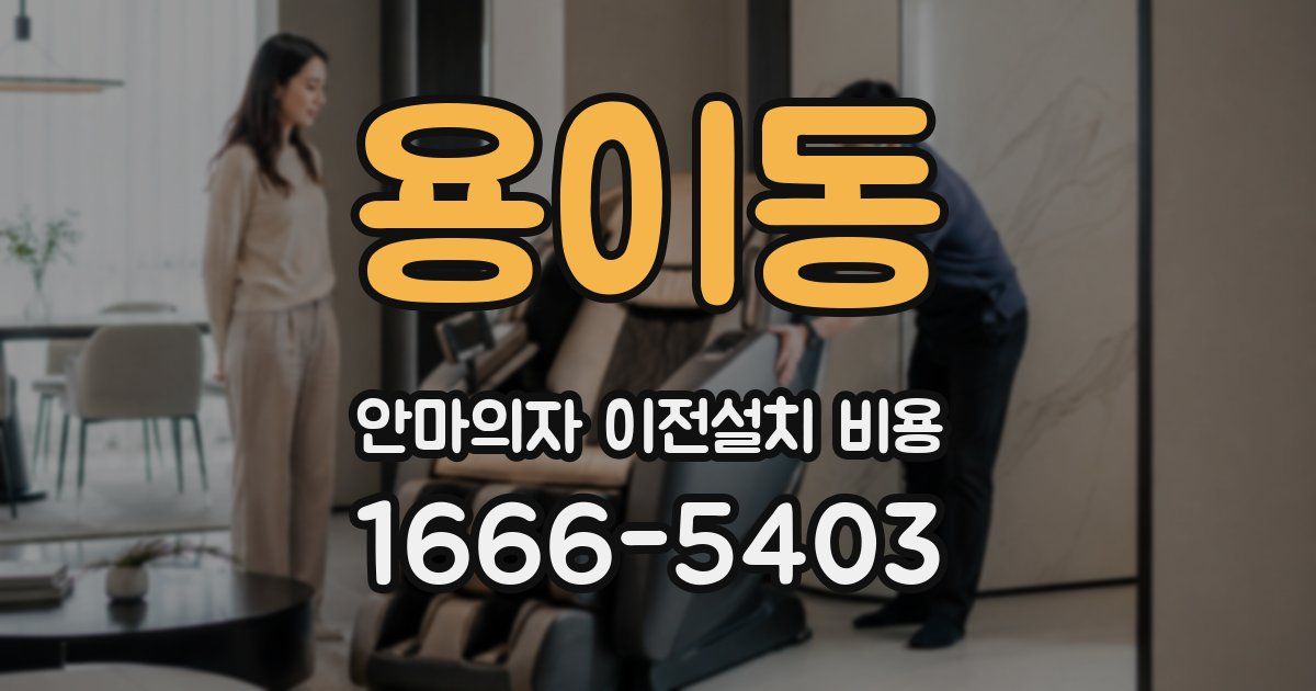 용이동 안마의자 이전설치 비용