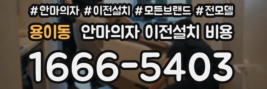 용이동 안마의자 이전설치 비용