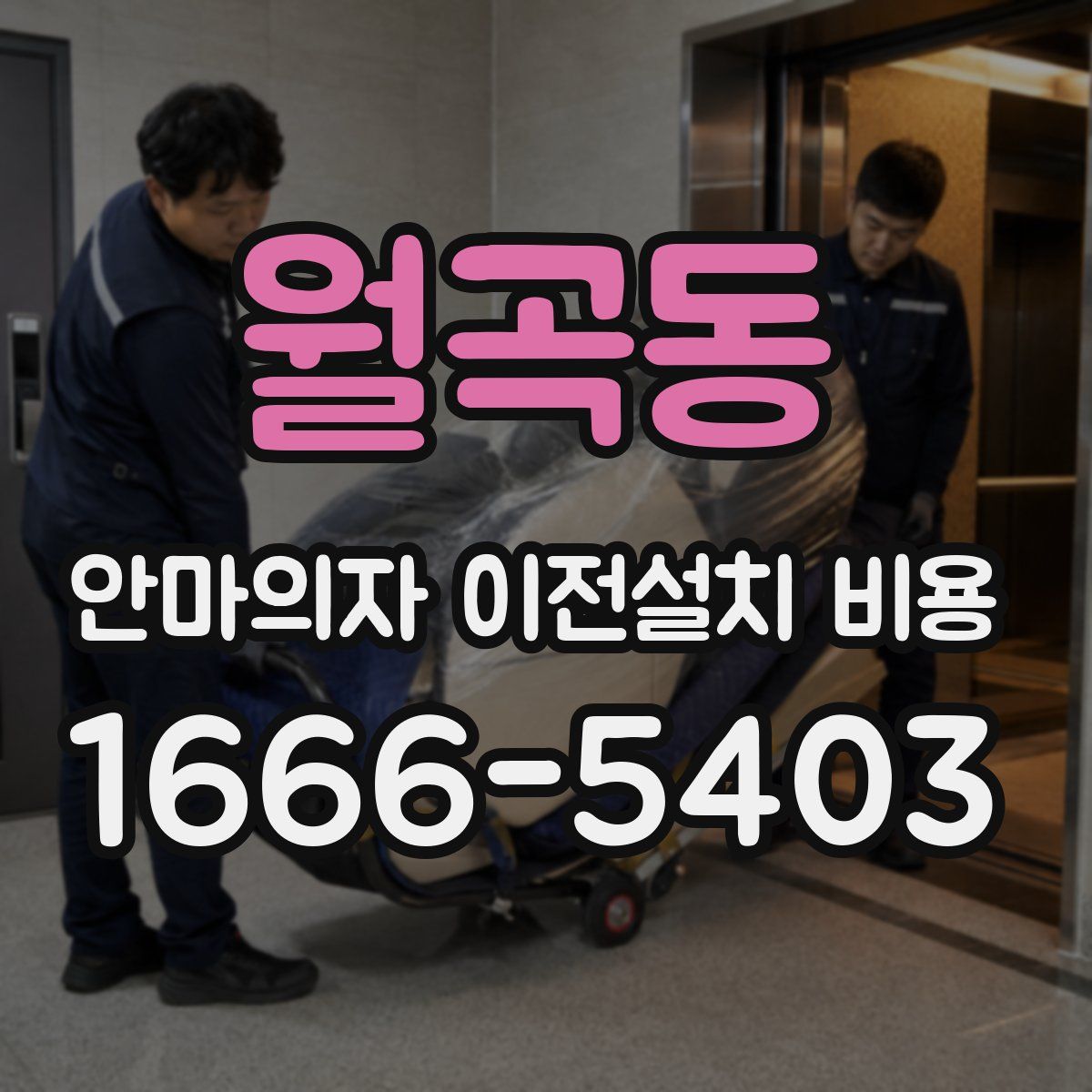 월곡동 안마의자 이전설치 비용
