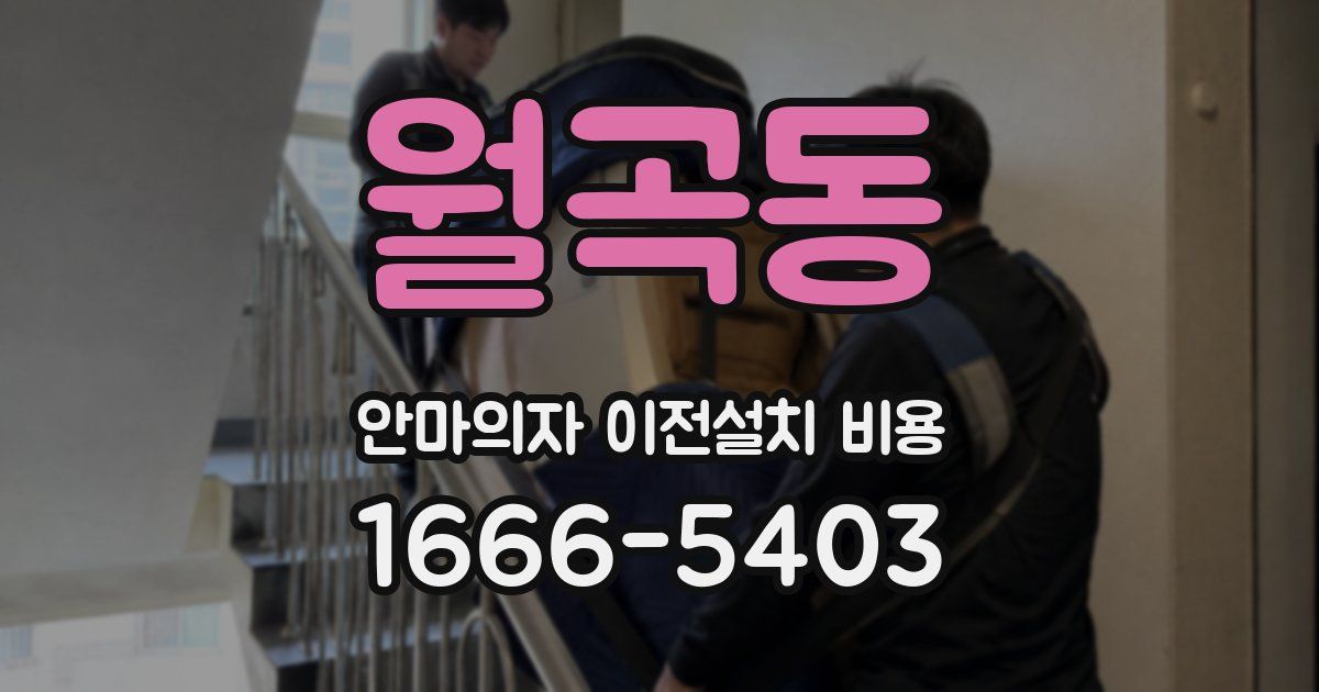 월곡동 안마의자 이전설치 비용