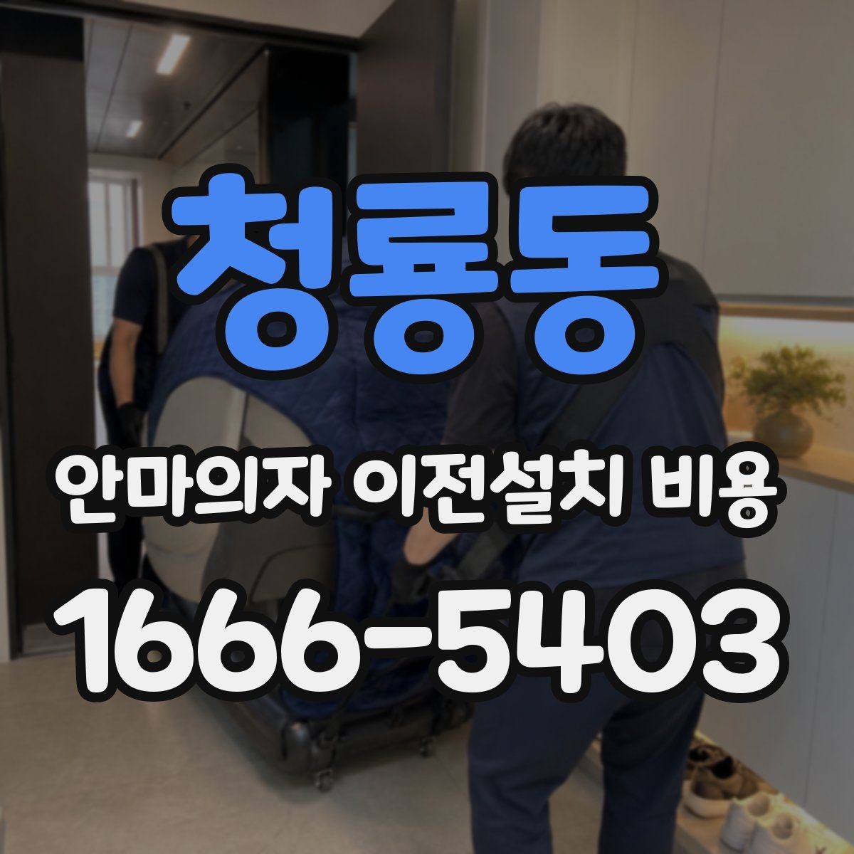 청룡동 안마의자 이전설치 비용 복층 주택 설치에서 자주 생기는 변수