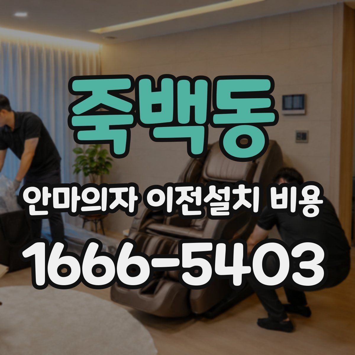 죽백동 안마의자 이전설치 비용 자가 운반 전 꼭 확인할 안전사항