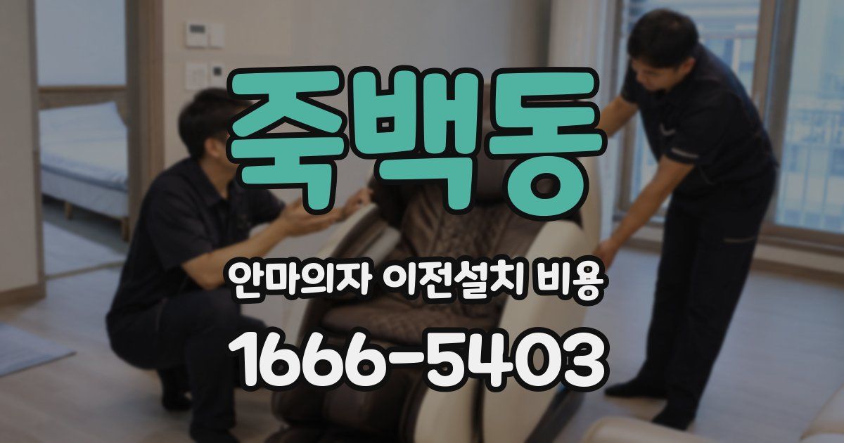 죽백동 안마의자 이전설치 비용