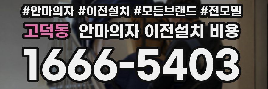 고덕동 안마의자 이전설치 비용