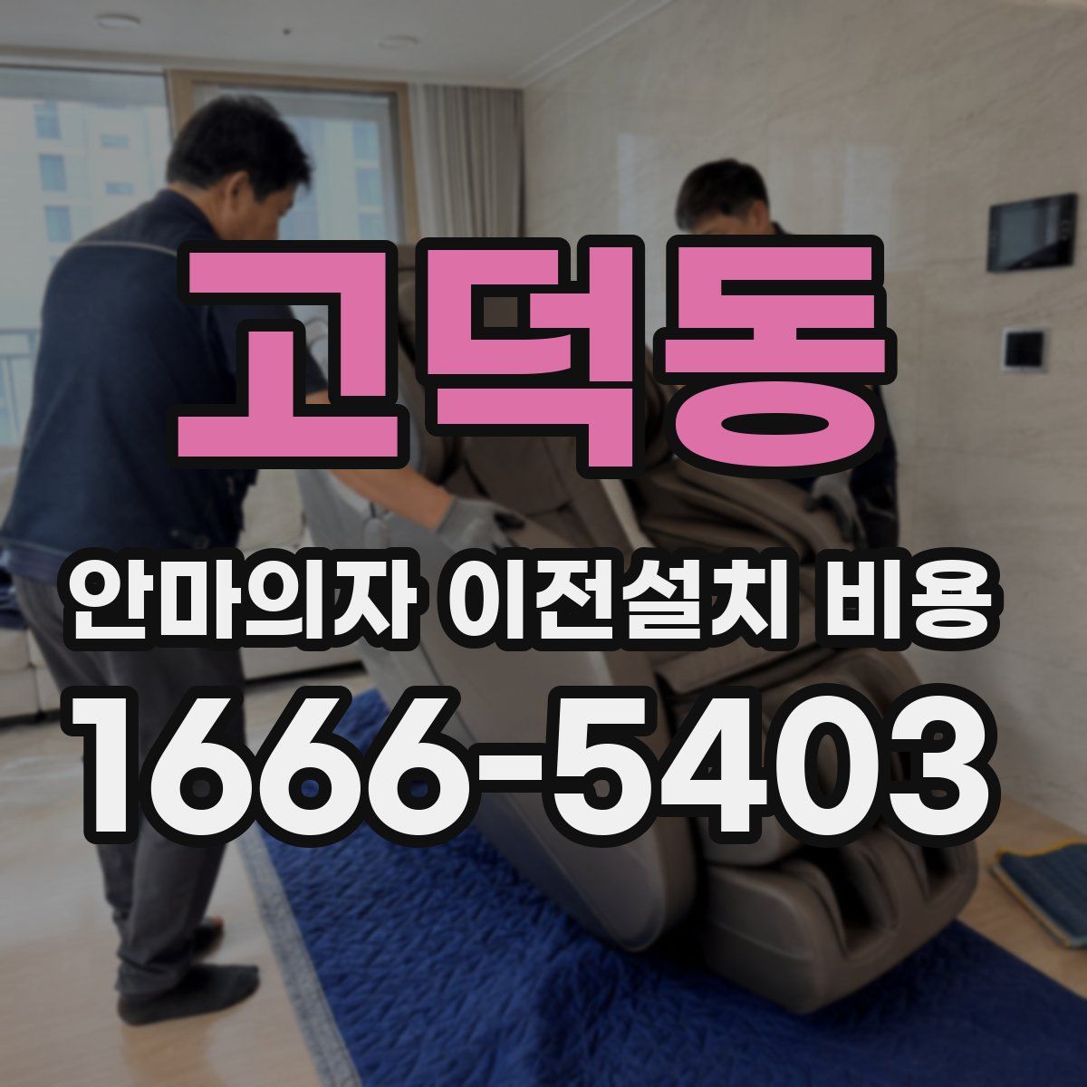 고덕동 안마의자 이전설치 비용