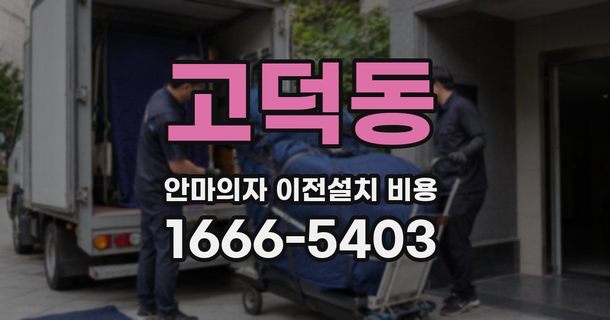고덕동 안마의자 이전설치 비용