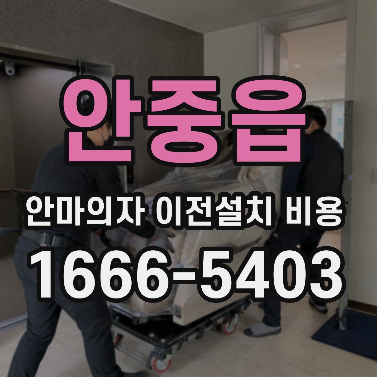 안중읍 안마의자 이전설치 비용