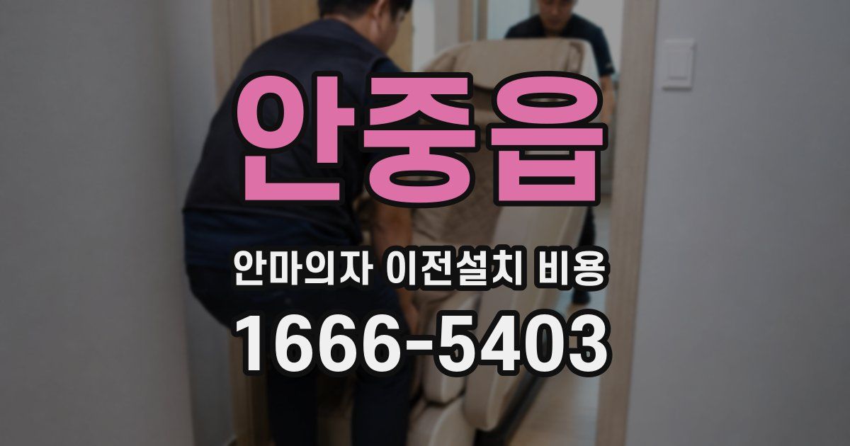 안중읍 안마의자 이전설치 비용