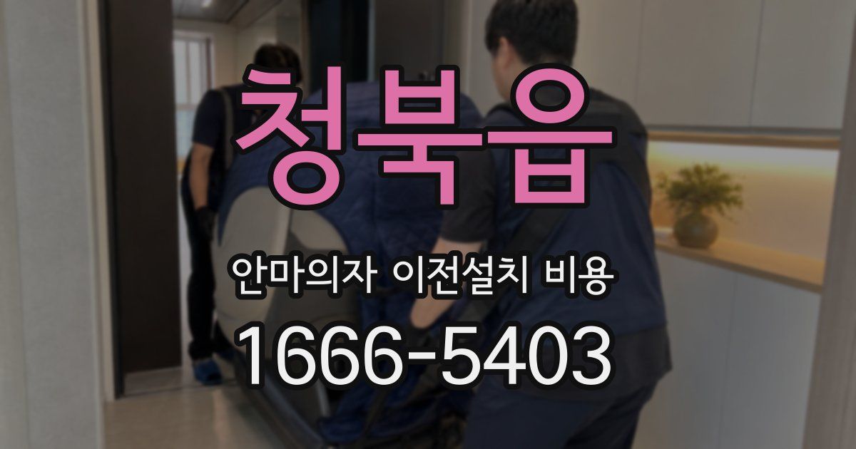 청북읍 안마의자 이전설치 비용