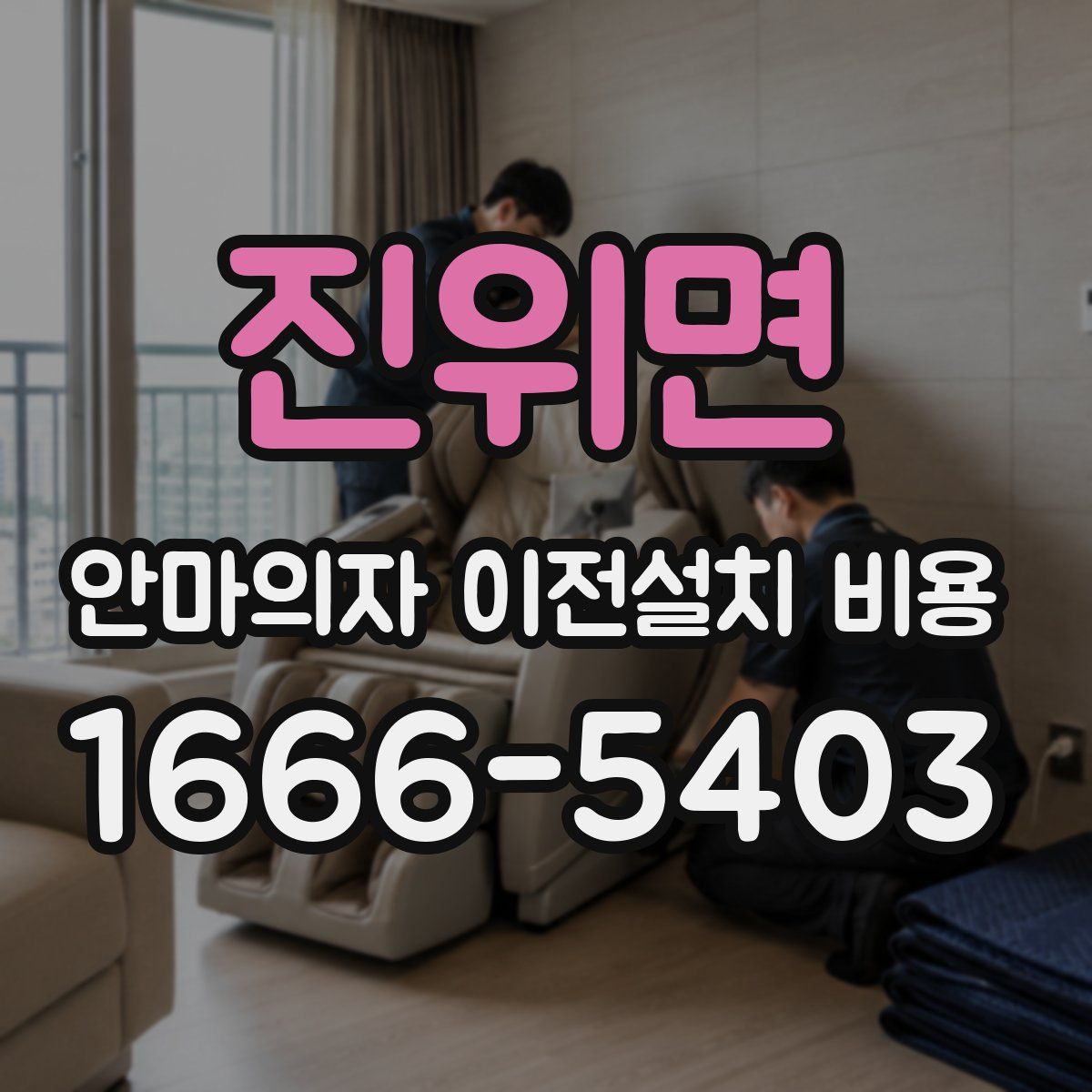 진위면 안마의자 이전설치 비용
